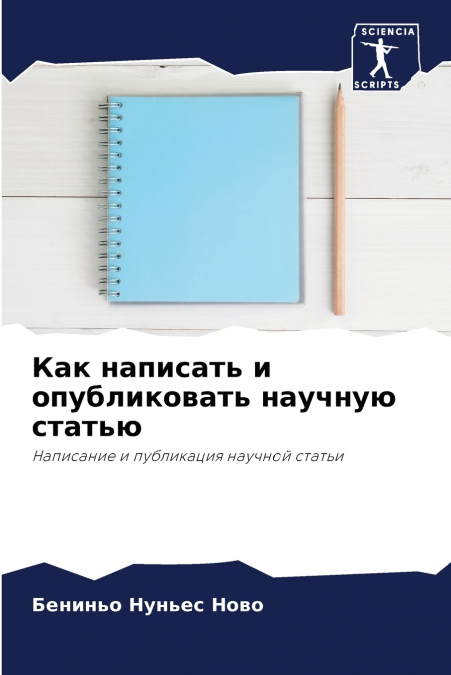 Как написать и опубликовать научную статью