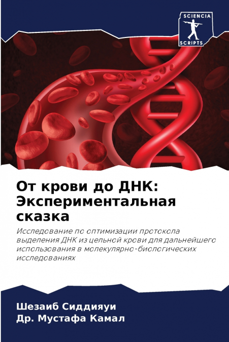 От крови до ДНК