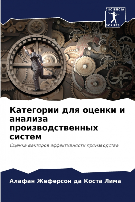 Категории для оценки и анализа производственных систем