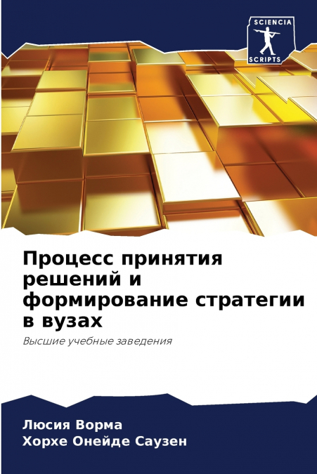 Процесс принятия решений и формирование стратегии в вузах