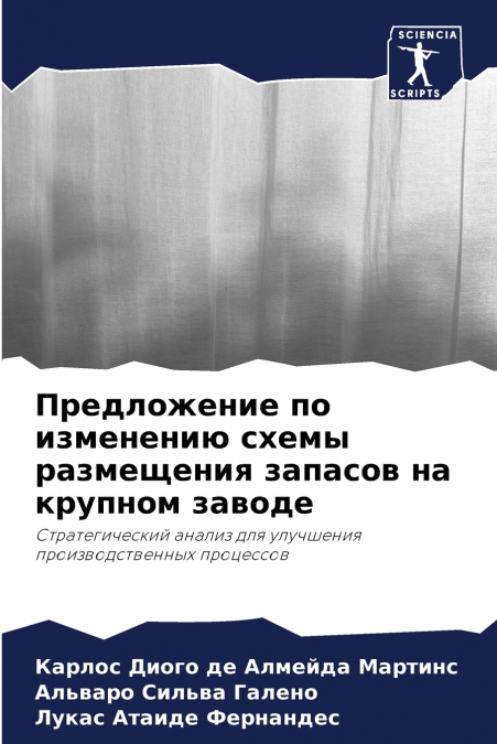 Предложение по изменению схемы размещения запасов на крупном заводе
