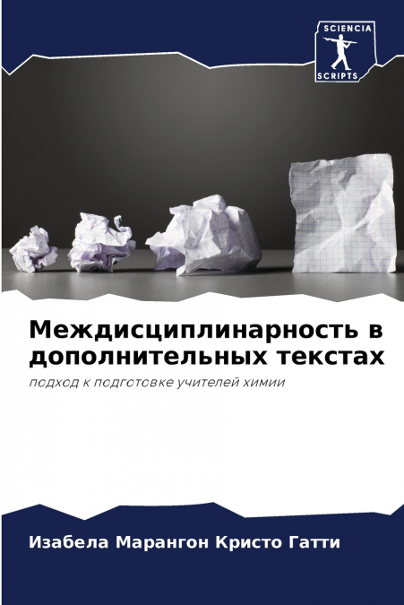 Междисциплинарность в дополнительных текстах