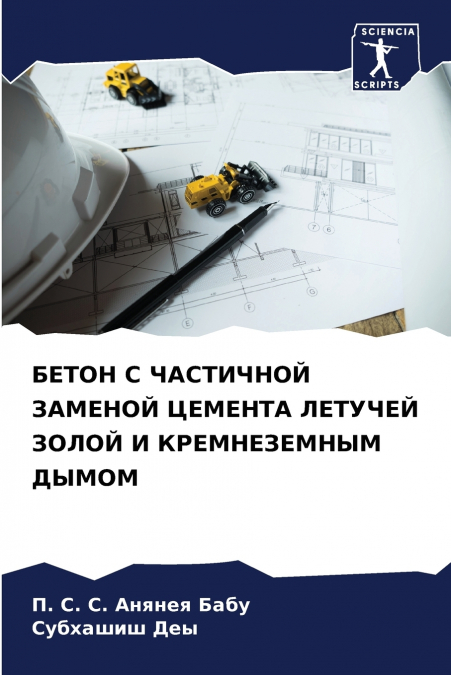 БЕТОН С ЧАСТИЧНОЙ ЗАМЕНОЙ ЦЕМЕНТА ЛЕТУЧЕЙ ЗОЛОЙ И КРЕМНЕЗЕМНЫМ ДЫМОМ