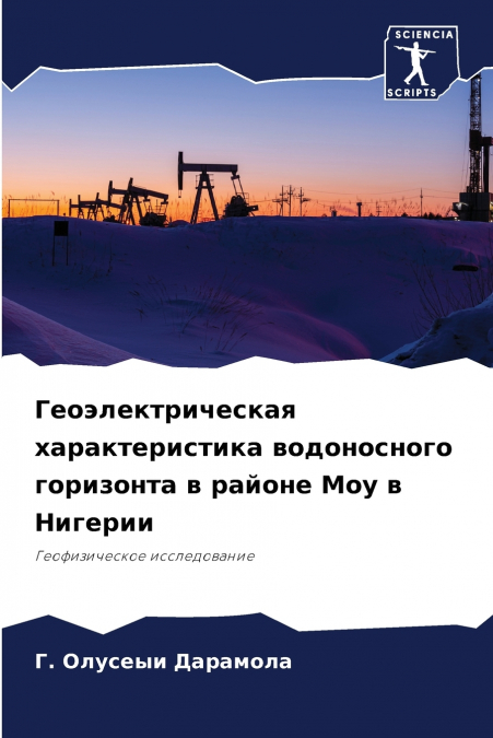 Геоэлектрическая характеристика водоносного горизонта в районе Моу в Нигерии