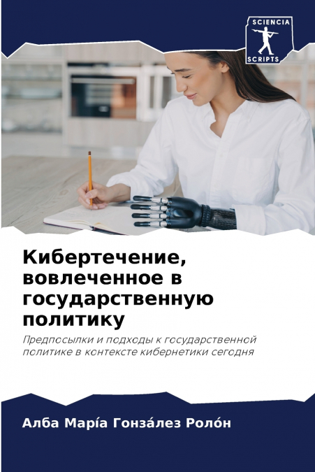 Кибертечение, вовлеченное в государственную политику