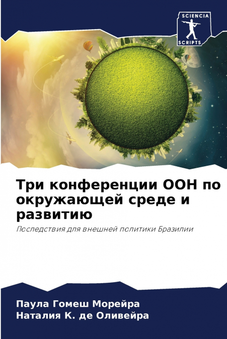 Три конференции ООН по окружающей среде и развитию