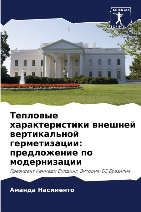 Тепловые характеристики внешней вертикальной герметизации