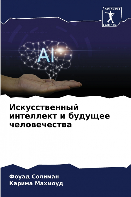 Искусственный интеллект и будущее человечества