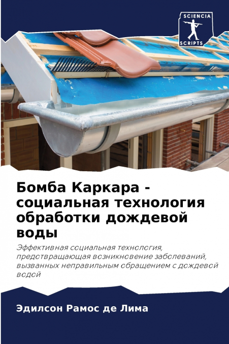 Бомба Каркара - социальная технология обработки дождевой воды