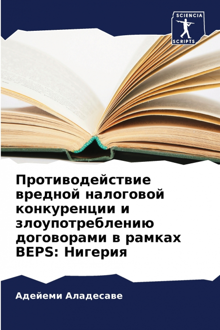 Противодействие вредной налоговой конкуренции и злоупотреблению договорами в рамках BEPS
