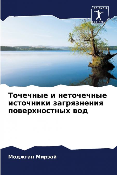 Точечные и неточечные источники загрязнения поверхностных вод