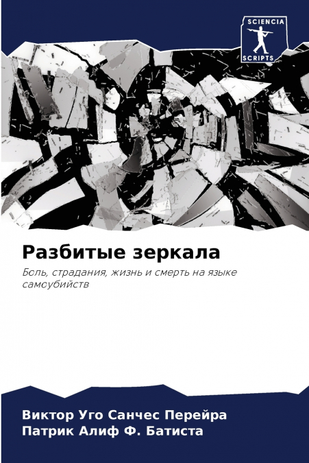 Разбитые зеркала