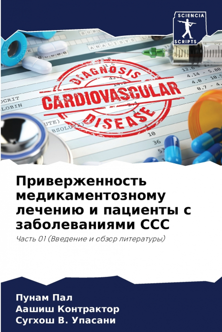 Приверженность медикаментозному лечению и пациенты с заболеваниями ССС
