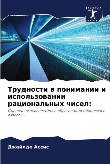 Трудности в понимании и использовании рациональных чисел