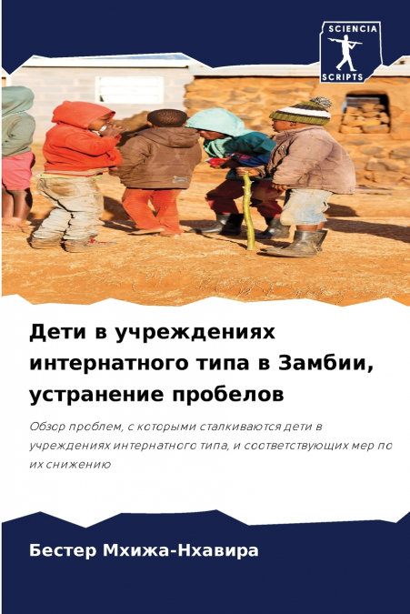 Дети в учреждениях интернатного типа в Замбии, устранение пробелов