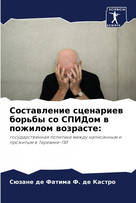 Составление сценариев борьбы со СПИДом в пожилом возрасте