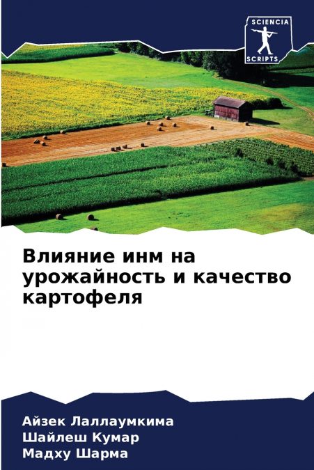 Влияние инм на урожайность и качество картофеля