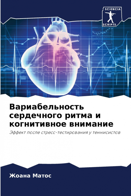 Вариабельность сердечного ритма и когнитивное внимание