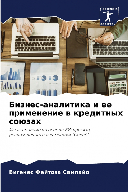 Бизнес-аналитика и ее применение в кредитных союзах