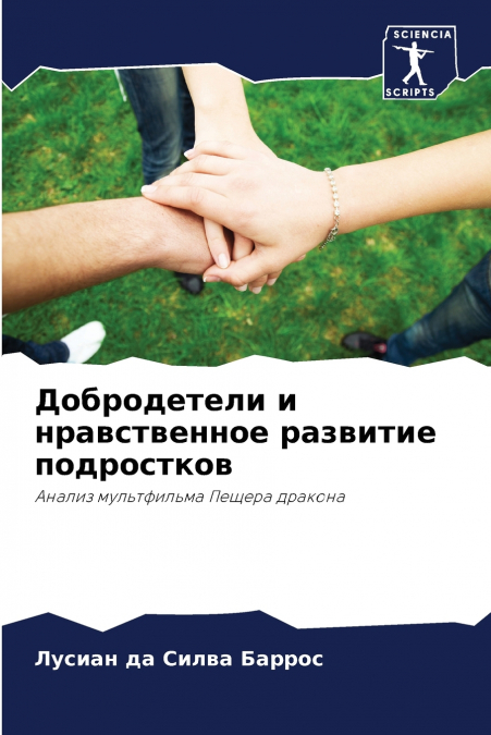 Добродетели и нравственное развитие подростков