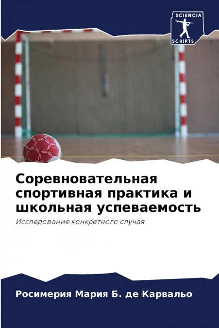 Соревновательная спортивная практика и школьная успеваемость