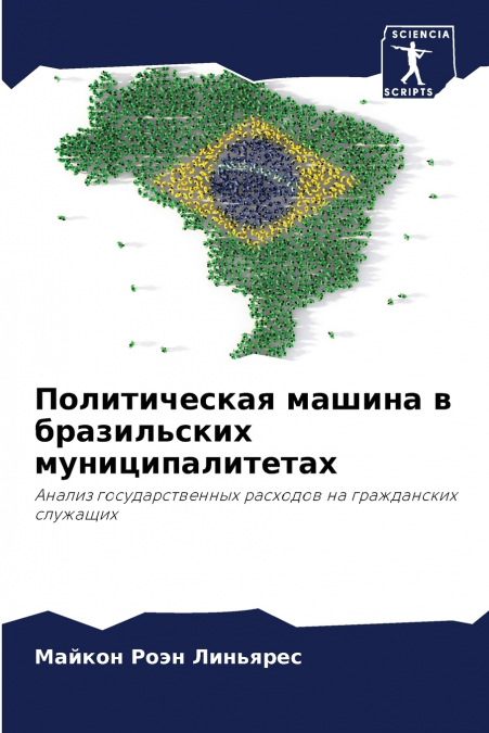 Политическая машина в бразильских муниципалитетах