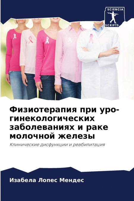 Физиотерапия при уро-гинекологических заболеваниях и раке молочной железы