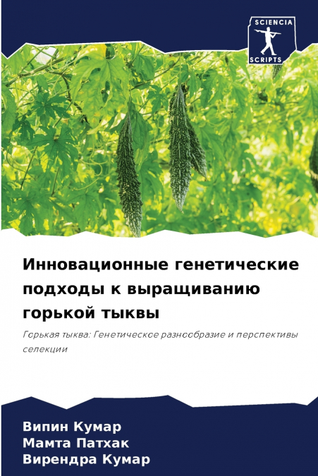Инновационные генетические подходы к выращиванию горькой тыквы