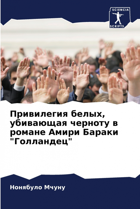 Привилегия белых, убивающая черноту в романе Амири Бараки 'Голландец'