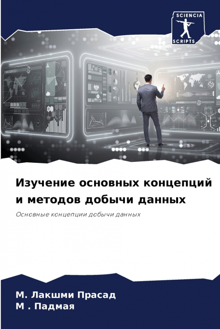 Изучение основных концепций и методов добычи данных