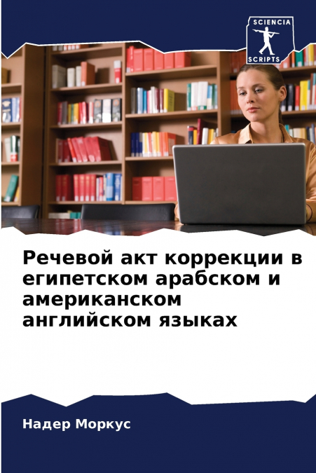Речевой акт коррекции в египетском арабском и американском английском языках