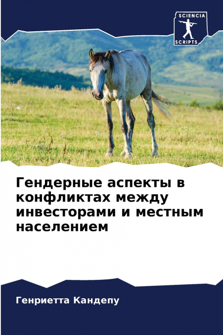 Гендерные аспекты в конфликтах между инвесторами и местным населением