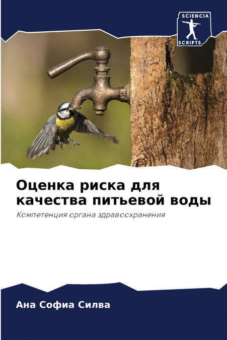 Оценка риска для качества питьевой воды