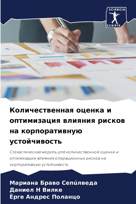 Количественная оценка и оптимизация влияния рисков на корпоративную устойчивость