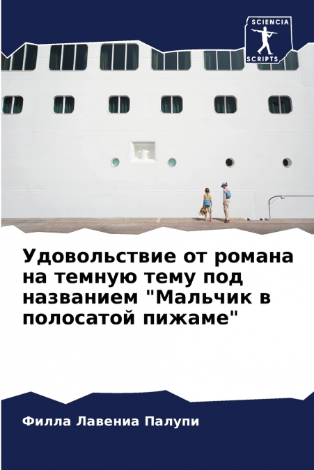 Удовольствие от романа на темную тему под названием 'Мальчик в полосатой пижаме'