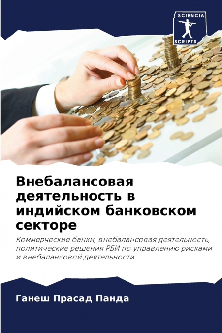 Внебалансовая деятельность в индийском банковском секторе