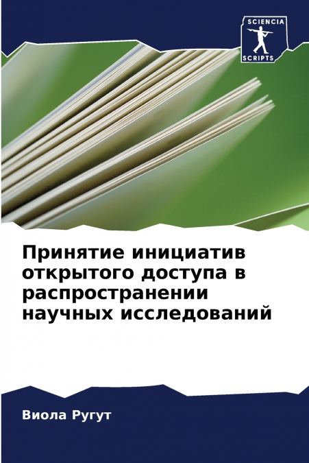 Принятие инициатив открытого доступа в распространении научных исследований
