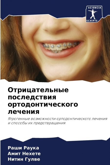 Отрицательные последствия ортодонтического лечения