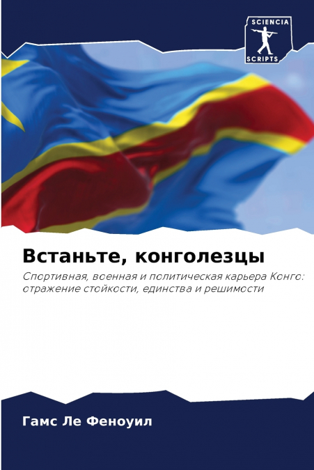 Встаньте, конголезцы