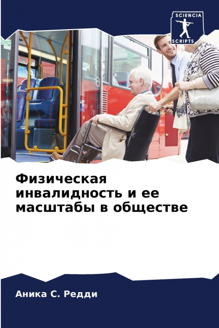 Физическая инвалидность и ее масштабы в обществе