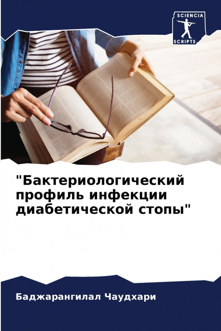 'Бактериологический профиль инфекции диабетической стопы'
