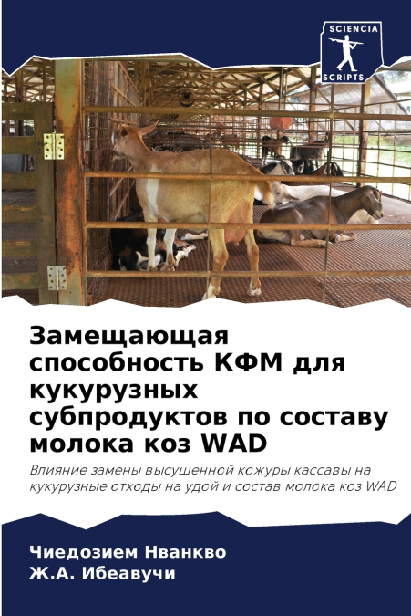 Замещающая способность КФМ для кукурузных субпродуктов по составу молока коз WAD
