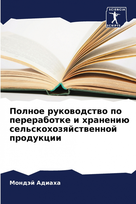 Полное руководство по переработке и хранению сельскохозяйственной продукции