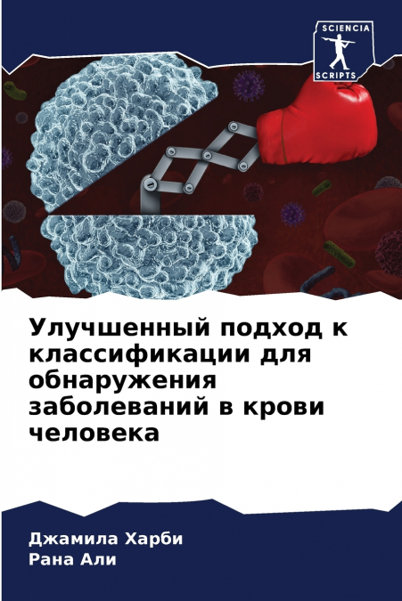 Улучшенный подход к классификации для обнаружения заболеваний в крови человека