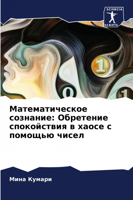 Математическое сознание