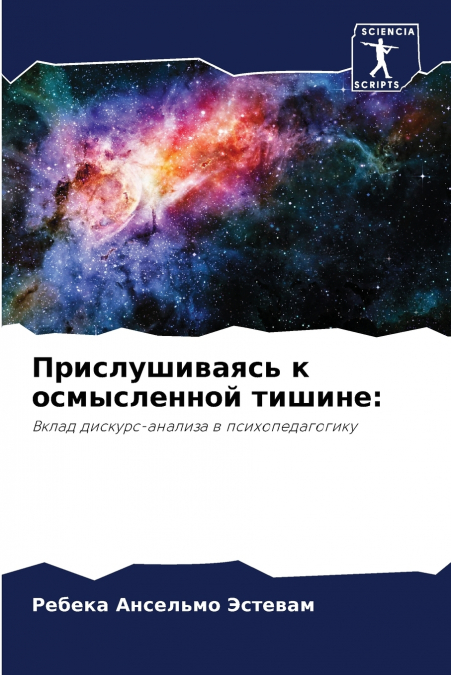 Прислушиваясь к осмысленной тишине