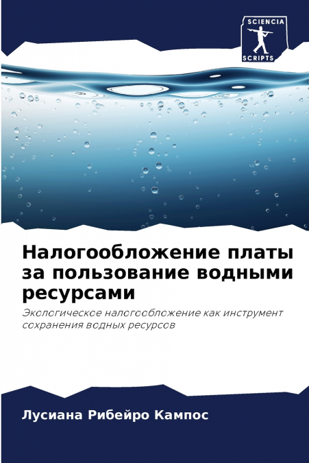Налогообложение платы за пользование водными ресурсами