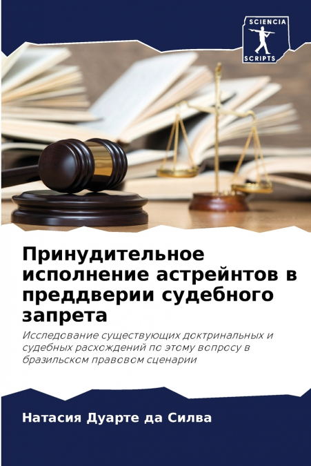 Принудительное исполнение астрейнтов в преддверии судебного запрета