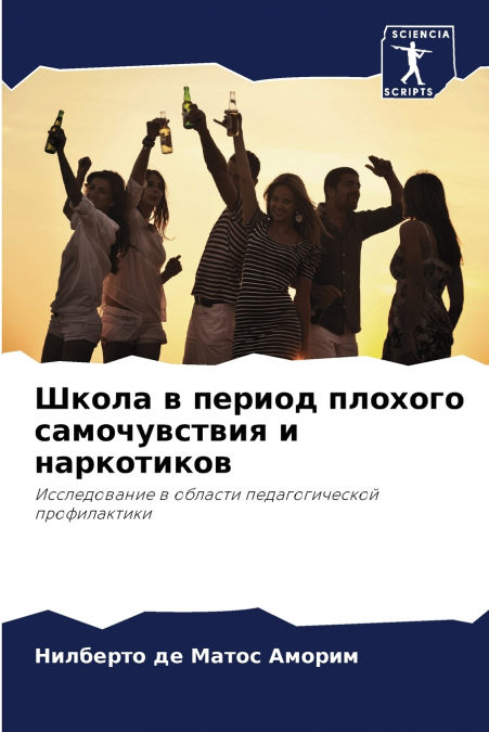 Школа в период плохого самочувствия и наркотиков