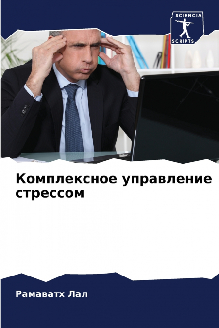 Комплексное управление стрессом